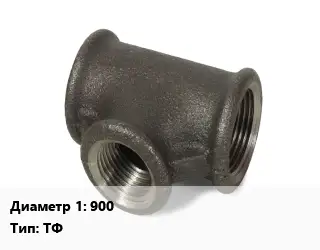 Тройник чугунный 900 ТФ